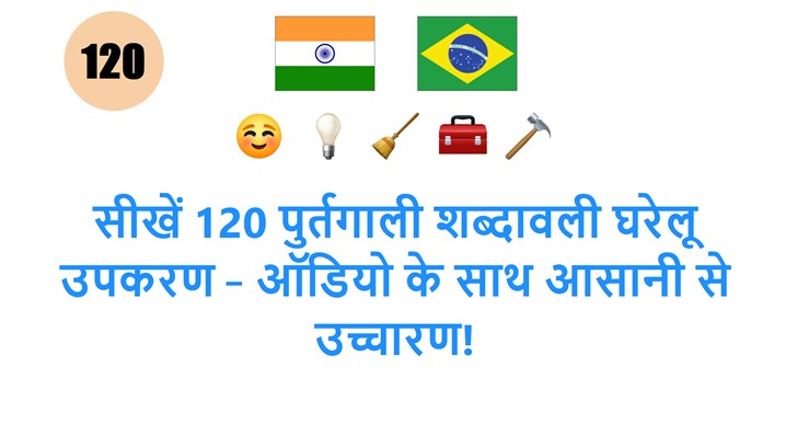 सीखें 120 पुर्तगाली शब्दावली घरेलू उपकरण – ऑडियो के साथ आसानी से उच्चारण!